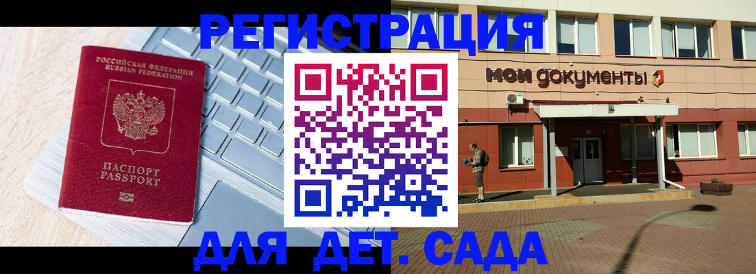 регистрация для дет. сада в Салавате