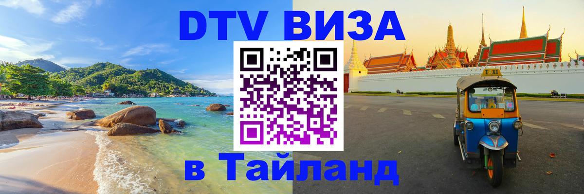 Стоимость и условия DTV визы — оформление в Таиланд под ключ - Салават  20.11.2025 