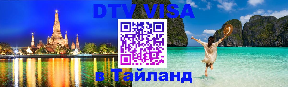 Долгосрочная виза DTV в Тайланд Салават 