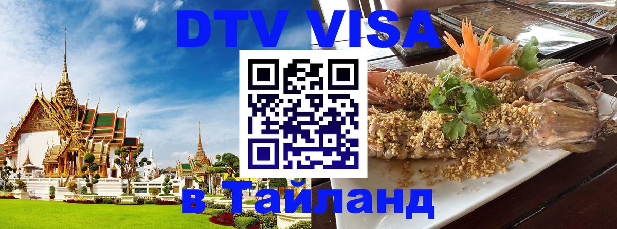 ДТВ VISA Тайланд для фрилансеров Салават 