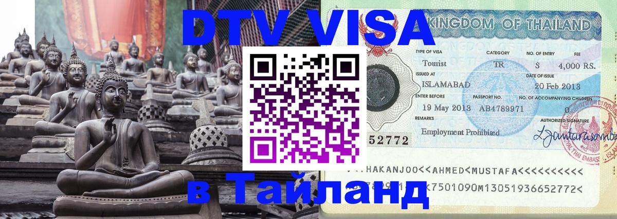 Стоимость и условия DTV визы — оформление в Таиланд под ключ - 05.10.2025 